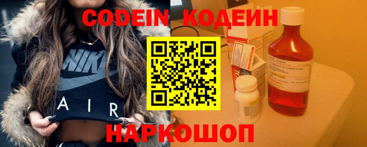 Codein напиток Lean (лин)  Вход с VPN  Волгодонск  Codein Purple Drank 